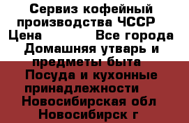 Сервиз кофейный производства ЧССР › Цена ­ 3 500 - Все города Домашняя утварь и предметы быта » Посуда и кухонные принадлежности   . Новосибирская обл.,Новосибирск г.